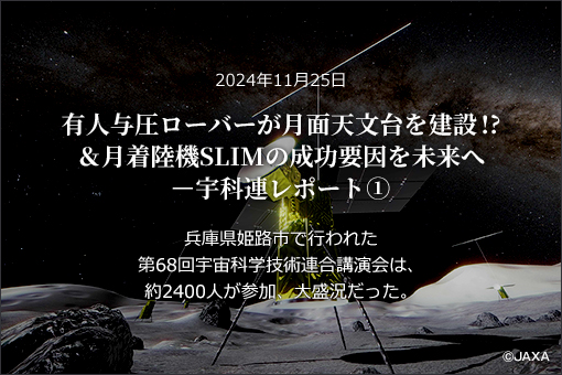 有人与圧ローバーが月面天文台を建設!? ＆月着陸機SLIMの成功要因を未来へ—宇科連レポート① 兵庫県姫路市で行われた第68回宇宙科学技術連合講演会は、約2400人が参加、大盛況だった。