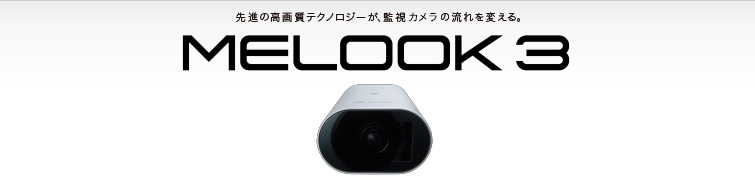 三菱電機 三菱ネットワークカメラ・システム：MELOOK 3 / 固定カメラ