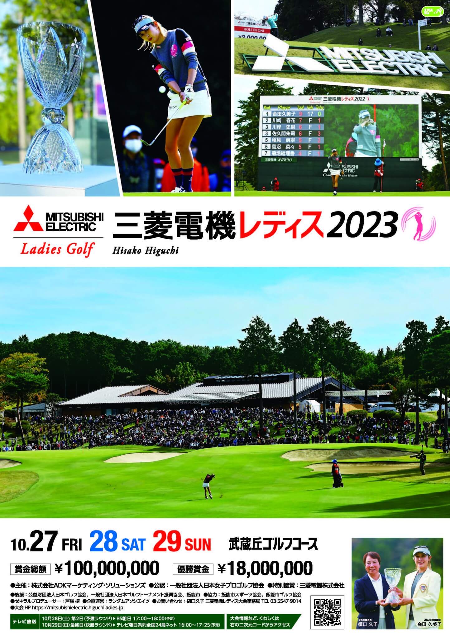 樋口久子 三菱電機レディスゴルフトーナメント2023 」開催｜三菱電機