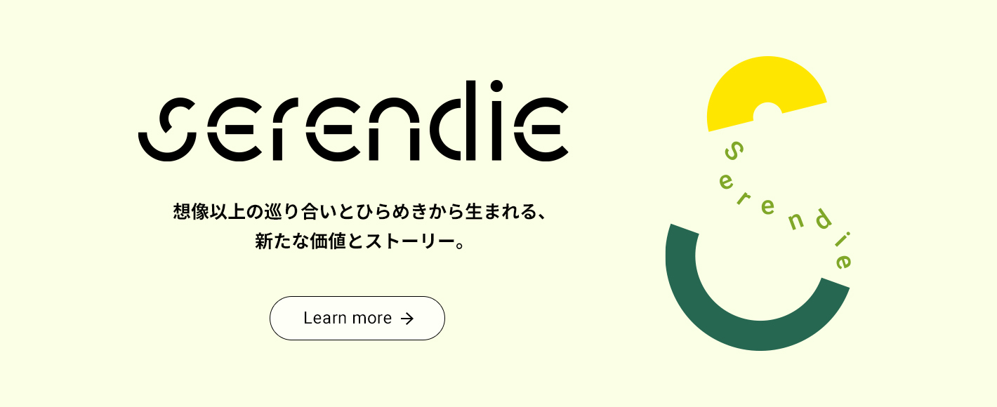 Serendie（セレンディ） – 想像以上の巡り合いとひらめきから生まれる、新たな価値とストーリー。