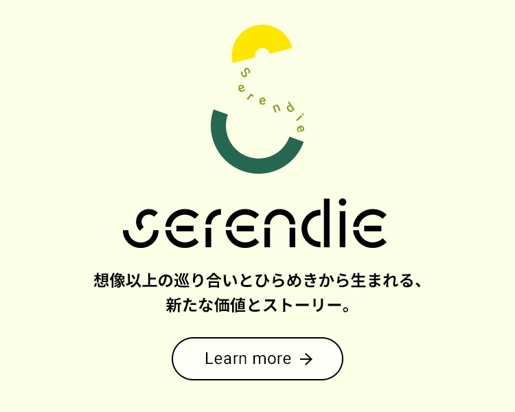 Serendie（セレンディ） – 想像以上の巡り合いとひらめきから生まれる、新たな価値とストーリー。