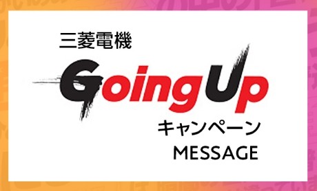 三菱電機 Going Up キャンペーン メッセージ　〜「普通」ってなんだろう〜