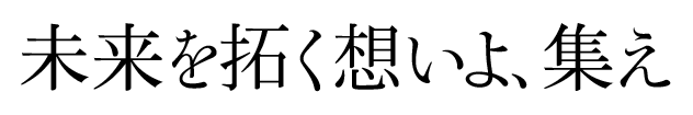 未来を拓く想いよ、集え