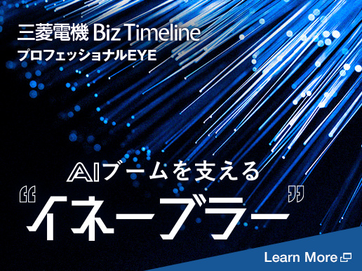 三菱電機 Biz Timeline プロフェッショナルEYE AIブームを支えるイネーブラー