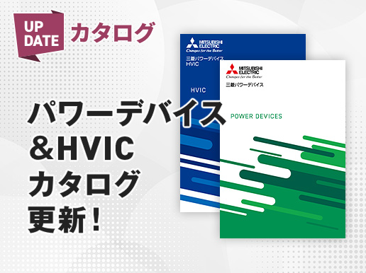 パワーデバイス&HVICカタログ更新！