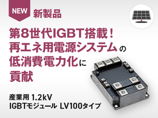 新製品 第8世代IGBT搭載！再エネ用電源システムの低消費電力化に貢献産業用 1.2kV IGBTモジュール LV100タイプ