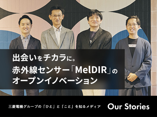 出会いをチカラに。赤外線センサー「MelDIR」のオープンイノベーション