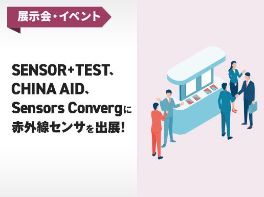 展示会・イベント SENSOR+TEST、CHINA AID、Sensors Convergに赤外線センサを出展！ 