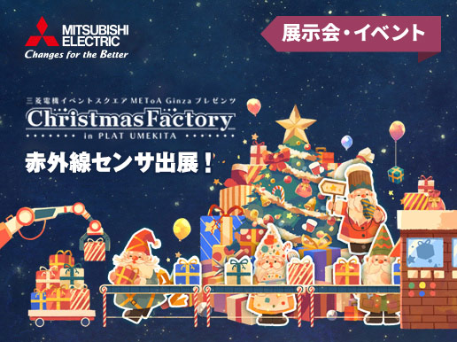 展示会・イベント 「Christmas Factory in PLAT UMEKITA （12月14日～25日）」へ赤外線センサを出展