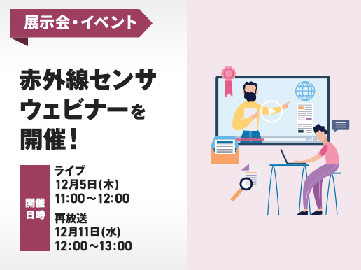 展示会・イベント 赤外線センサ ウェビナーを開催！開催日時 ライブ：12月5日（木）11:00-12:00、再放送：12月11日（水）12:00-13:00